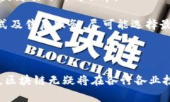   区块链项目入驻企业盘点：哪些企业在积极布局