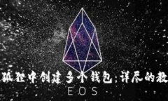 如何在小狐狸中创建多个钱包：详尽的教程与技