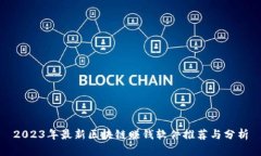 2023年最新区块链赚钱软件推荐与分析