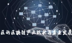 黄埔区的区块链产业现状与未来发展趋势