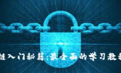 区块链入门秘籍：最全面的学习教程推荐