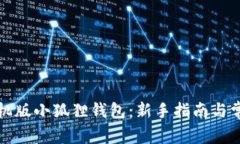 如何使用手机版小狐狸钱包：新手指南与常见问