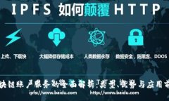 区块链账户服务的全面解析：类型、优势与应用