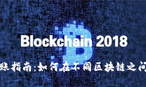 小狐狸钱包跨链转账指南：如何在不同区块链之间轻松转移数字资产