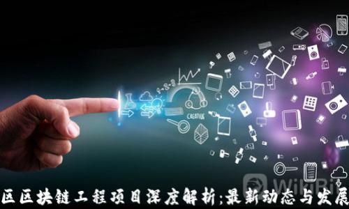 
栖霞区区块链工程项目深度解析：最新动态与发展趋势