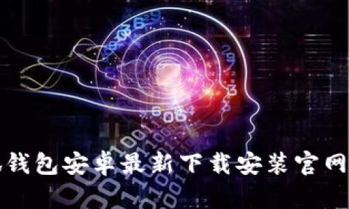 小狐钱包安卓最新下载安装官网教程