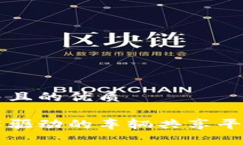 思考一个并且的优质

区块链技术驱动的车辆共享平台全面解析