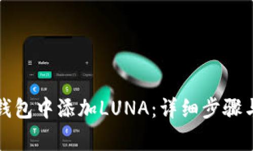如何在小狐狸钱包中添加LUNA：详细步骤与常见问题解答