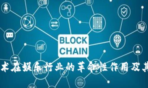 区块链技术在娱乐行业的革命性作用及其未来潜力