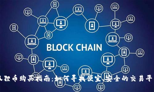 狐狸币购买指南：如何寻找便宜、安全的交易平台