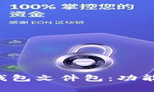 全方位解析小狐狸钱包文件包：功能、使用指南与优缺点