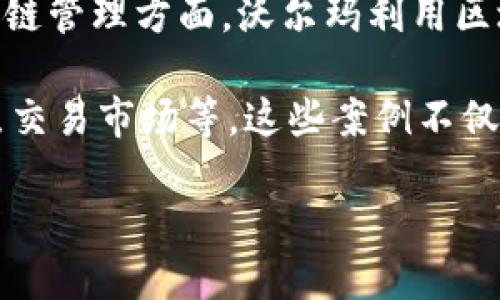   区块链行业产品细分及其应用探索 / 

 guanjianci 区块链, 产品类型, 供应链管理, 去中心化应用, 数字货币 /guanjianci 

区块链技术凭借其独特的去中心化、透明性和安全性，正在深刻变革多个行业。区块链的应用场景几乎覆盖了所有领域，从金融到医疗，再到物流和供应链管理，不同类型的产品都在不断涌现出来。本文将详细探讨区块链行业的各类产品及其实际应用，帮助读者全面理解这一前沿技术的魅力与潜力。

一、区块链行业产品的定义与特征

区块链行业产品是指基于区块链技术开发的各种应用和解决方案。这些产品利用区块链的分布式账本、智能合约、加密安全等特性来解决传统行业中的痛点问题。其主要特征包括：去中心化、不可篡改、透明性、安全性以及可追溯性。

去中心化是区块链的核心特征之一，它允许任何人参与到网络中，而不需要依赖于第三方机构，这在金融等领域尤为重要。不可篡改性则意味着一旦在区块链上记录的数据无法被更改或删除，提高了数据的可信度。透明性使得每一笔交易都能被网络中的所有参与者实时查看，而安全性则主要依赖于密码学算法的强大保护。可追溯性则在许多行业的供应链管理中极为重要，能够保证产品的来源与流向清晰可见。

二、区块链产品的主要类型

根据不同的应用场景，区块链产品可以大致分为以下几类：

1. 数字货币

数字货币是最早采用区块链技术的产品之一，最具代表性的是比特币。数字货币通过加密技术提供安全的交易方式，用户可以在不依赖银行的情况下进行交易。此外，还有许多其他的数字货币如以太坊、瑞波币等，各自有不同的功能和应用场景。比特币主要作为价值储存和投资工具，而以太坊则专注于智能合约的执行。

2. 去中心化金融(DeFi)

去中心化金融是利用区块链技术重构金融服务的各种产品，包括去中心化交易所（DEX）、借贷平台、稳定币等。DeFi旨在消除中介，允许用户直接进行交易和资产管理。用户可以通过智能合约实现资产的互换、借贷、存款等功能，降低了交易费用，提升了高效性。

3. 去中心化应用( dApp )

去中心化应用是基于区块链网络构建的应用程序，具有开放性、无审查、用户自主控制等特点。开发者可以通过智能合约实现各种功能，用户则可以直接与应用进行交互，无需依赖中心化的服务器。目前，dApp的应用场景包括社交平台、游戏、市场、身份识别等。

4. 供应链管理

供应链管理是区块链技术在传统行业中的重要应用之一，通过区块链技术可以实现对产品全生命周期的追踪。每一种物品在运输和分销的各个环节都可以在区块链上进行登记，确保信息的透明和不可篡改，降低了伪造和欺诈的风险。这在食品安全、奢侈品防伪等领域尤为重要。

5. 资产数字化

资产数字化是指将实物资产（如地产、艺术品等）转化为数字代币，这一过程通常涉及发行资产支持代币（Token）。这样的数字资产不仅提高了流动性，还可以通过区块链的透明性和安全性，提升资产交易的便捷性和可信度。

6. 知识产权保护

区块链技术在知识产权保护方面也展现了巨大的潜力，通过区块链可以实现对创作成果的确权和追溯。艺术家可以通过发行数字版权代币（NFT）确保其作品的出处，防止盗用和侵权。同时，消费者也可以通过查看区块链记录确认作品的真实性，从而提升对数字文化作品的附加价值认知。

7. 医疗健康

区块链在医疗健康领域的应用同样值得关注，随着电子健康记录（EHR）的普及，数据信息安全和患者隐私保护成为了至关重要的问题。区块链技术可以提供一个安全的环境，确保患者数据的安全存储和分享，只有经过授权的人员才能访问数据。同时，通过区块链跟踪药品生产和流通环节，可以有效打击假药和确保药品的合规性。

8. 公证与身份认证

公证与身份认证是区块链技术可以解决的又一个重要问题。通过区块链技术，用户的身份信息可以安全存储并经过加密保护，身份认证完成后可用于各种场合，如金融交易、选举投票等。这种方式减少了对第三方的依赖，提升了身份确认的效率和安全性。

三、区块链行业发展趋势

随着技术的发展和市场的成熟，区块链行业也在不断进化。目前，区块链技术正逐渐从实验性阶段走向商业化落地，越来越多的企业开始探索区块链技术在实际运营中的应用。未来，区块链技术有可能在以下几个方向继续拓展：

1. 更强的互操作性

当前，许多区块链网络之间缺乏互操作性，这限制了区块链应用的广泛性。在未来，随着技术的进步和标准的制定，各种区块链网络之间的连接将变得更加顺畅，使得数据与资产的流转更加便捷。

2. 更高的隐私保护

虽然区块链的透明性是其优势之一，但在某些场合下，用户的隐私保护显得尤为重要。未来，区块链的隐私保护技术将会越来越成熟，将允许用户对其数据有更多的控制权，提供可选择的透明度。

3. 增强的可扩展性

当前，许多区块链网络在处理高频交易时存在速度瓶颈，提升其可扩展性是其未来的重要任务。通过技术革新，如分层技术、零知识证明等，可以实现更高的交易处理能力，使得区块链能够支持更大规模的应用场景。

4. 规范化审计与合规

为了更好的与传统行业融合，区块链行业亟需建立明确的法律框架和合规标准。未来，各国政府和行业组织可能会加强对区块链应用的监管，从而提升市场信任度和安全性。

5. 生态系统的形成

随着越来越多的企业和机构加入区块链生态圈，一个多样化的生态系统逐渐形成。在这一生态系统中，企业、开发者和用户共同参与推动技术的应用与发展，促进区块链行业的繁荣。

四、常见问题解答

1. 什么是区块链技术，如何运作？

区块链是一种分布式数据库技术，其目的是在多个用户之间提供共识机制，不依赖于中心化的管理。区块链由一系列的“区块”组成，每个区块中包含了一定数量的交易记录。在区块链的底层，使用了密码学算法确保交易的安全性和隐私性。当用户进行交易时，交易信息被打包到一个区块中，并通过网络中的节点进行验证，确保交易的合法性后，该区块会被加入到链上，形成一个不可篡改的记录。

在传统数据库中，修改数据是相对容易的，而区块链由于其去中心化的特性，使得每个节点都会真实记录交易数据，从而实现了数据的不可更改性。其运作过程包括：交易验证、打包区块、添加到链上，以及在整个网络中进行共识等多个步骤。

2. 区块链技术在供应链管理中的优势是什么？

区块链技术在供应链管理中的主要优势在于其透明性和可追溯性。通过使用区块链技术，所有供应链环节（如制造、运输、仓储、分销等）都可以在区块链上登记，从而每一步的操作都可追踪到源头。这种透明性不仅能够提高各参与方之间的信任度，还有助于及时发现问题并进行修正。

此外，区块链的不可篡改性确保了信息在传递过程中的安全性，减少了信息造假和欺诈的风险。同时，基于智能合约技术，合同的签订、执行和结算可以实现自动化，从而降低了中介费用，提高了效率。企业可以通过区块链跟踪每一个环节，确保产品的质量和合规性。

3. 如何保证区块链网络的安全性？

区块链网络的安全性主要依赖于多种加密技术、共识机制和网络节点的分布。首先，区块链使用密码学算法（如SHA-256）来加密交易信息，只有获得相应私钥的用户才能访问其信息，这保证了隐私保护。其次，区块链网络采用去中心化的结构，使得数据不存储在单一地点，当任何节点数据被攻击或篡改时，网络中的多数节点仍然保有安全的数据拷贝，可以快速恢复数据，从而提高整体安全性。

同时，区块链还通过共识机制（如PoW和PoS）保障网络一致性，防止恶意节点的参与。只有经过合理验证的交易才能被写入区块链，这体现了去中心化的信任机制。综合以上因素，区块链网络的安全性较高，在维护数据真实性与用户隐私方面展现出良好的适应性。

4. 区块链的去中心化特性对金融行业有什么影响？

区块链的去中心化特性为金融行业带来了革命性的改变。传统的金融系统主要依赖于银行等中介机构进行交易和资产管理，而区块链则允许用户之间直接进行交易，消除了中介的角色。这不仅降低了交易的成本和时间，同时也提升了金融服务的可达性，让更多人能够参与到金融活动中。

此外，去中心化金融（DeFi）的兴起进一步推动了金融行业的创新和发展。在DeFi生态中，用户可以通过智能合约进行借贷、资产交易和收益 farming等操作，这使得金融服务更加灵活多样，降低了用户的参与门槛。去中心化的特性虽然带来了很多机遇，但同时也引发了监管、合规性等挑战，这使得相关政策和规则有待逐步完善。

5. 有没有成功的区块链应用案例？

目前市场上已经涌现出多个成功的区块链应用案例。例如，在金融领域，Chai和MakerDAO等DeFi平台已成功运营，通过智能合约提供去中心化的借贷和交易服务，吸引了大量用户参与。 在供应链管理方面，沃尔玛利用区块链技术追踪食品供应链，确保食品安全，从而提高了消费者对品牌的信任。

另一个例子是以太坊，它不仅作为一种数字货币存在，更是一个智能合约平台，推动了许多创新型dApp的开发。通过以太坊，开发者可以构建各种去中心化应用，比如去中心化的社交网络、点对点交易市场等。这些案例不仅证明了区块链的实用性，还展示了其在提升行业效率、降低成本、保护用户权益等方面的巨大潜力。

总之，随着技术的不断成熟和市场的逐步接受，区块链行业的产品类型将更加丰富多样，其影响也会在未来持续扩展。希望本文对您了解区块链行业产品的类型及其应用有所帮助。