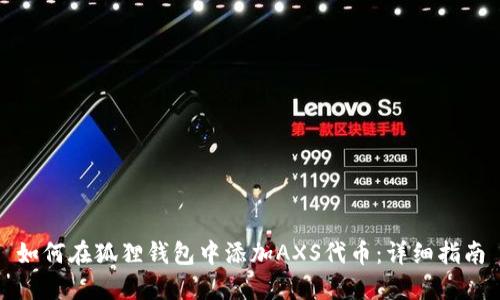 如何在狐狸钱包中添加AXS代币：详细指南