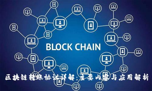 区块链转账协议详解：主要内容与应用解析