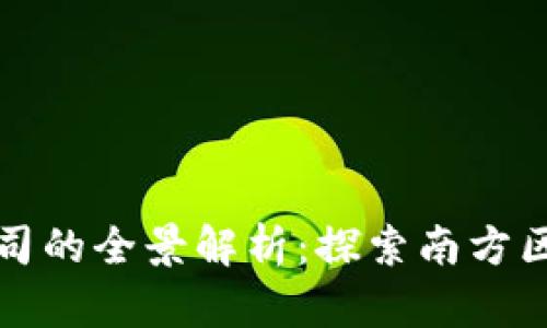 广西区块链项目公司的全景解析：探索南方区块链发展的新浪潮