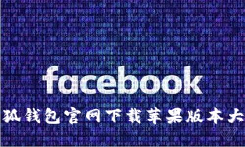 小狐钱包官网下载苹果版本大全