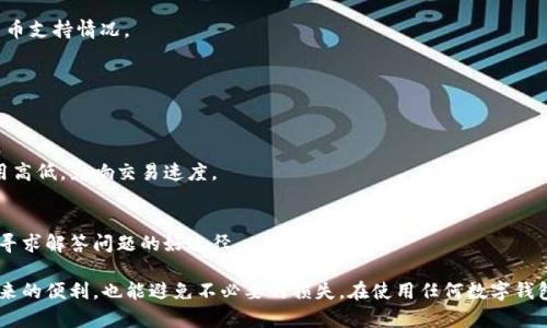    小狐狸钱包有私钥吗？全面解析与用户指南  / 
 guanjianci  小狐狸钱包, 私钥, 数字钱包, 加密货币  /guanjianci 

在当今数字货币快速发展的时代，越来越多的人开始关注如何安全地存储和管理他们的加密资产。小狐狸钱包（FoxWallet）作为一款流行的数字钱包，自然成为了许多用户的选择。然而，很多人对于小狐狸钱包是否具有私钥这一问题充满疑惑。本文将全面解析小狐狸钱包的私钥机制、相关功能以及用户在使用过程中的注意事项。

什么是小狐狸钱包？
小狐狸钱包是一种数字货币钱包，主要用于存储、管理和交易各种加密货币如以太坊（Ethereum）和ERC20代币等。它提供了安全、高效和用户友好的界面，适合各类用户使用。小狐狸钱包支持多种链上的资产管理，使得用户在存储和交易时更加方便。

私钥的概念及其重要性
在讨论小狐狸钱包是否有私钥之前，我们需要明确什么是私钥。私钥是用于访问和管理加密货币资产的密钥，拥有私钥意味着拥有对应资产的完全控制权。私钥的安全性至关重要，一旦泄露，其他人便能轻易访问你的数字资产。
私钥的特点主要包括：
ul
    li唯一性：每个钱包的私钥都是独一无二的，代表着该钱包中储存的所有资产。/li
    li加密性：私钥常常通过复杂的算法进行加密，增加了安全难度。/li
    li不可逆性：一旦私钥丢失或被他人获取，恢复或找回的可能性极低。/li
/ul

小狐狸钱包的私钥机制
小狐狸钱包在设计上采用了用户自给自足的私钥管理机制。用户在创建钱包时，系统会生成一对密钥，包括公钥和私钥。公钥可公开，用于接收加密货币，而私钥则需妥善保管以确保账户安全。在小狐狸钱包的使用过程中，私钥并不会被存储在官方网站或服务器上，用户需要自己备份并保持私钥的安全。
具体来说，用户在首次创建钱包时会获得助记词（通常由12-24个词组成），这个助记词能够恢复钱包及其私钥。因此，助记词的保密同样至关重要。同时，用户也可以在钱包的设置中查看到与之对应的私钥。在使用中，通过合适的方法来保护这些信息是每个用户必须承担的责任。

用户在小狐狸钱包中如何管理私钥
在小狐狸钱包中，用户可以通过几种方式来管理其私钥：
ol
    listrong生成助记词：/strong用户在创建钱包时会获得一个助记词，这是恢复钱包的重要信息，用户需把它保存在安全的地方，切勿泄露。/li
    listrong备份私钥：/strong小狐狸钱包允许用户查看和导出私钥。用户在选择导出私钥时，可以采用离线记录的方式来增强安全性。/li
    listrong使用硬件钱包结合：/strong用户还可以选择将小狐狸钱包与硬件钱包结合使用，以增加加密货币存储的安全性。/li
/ol

小狐狸钱包与其他钱包的对比
与其他数字钱包（如Metamask、Trust Wallet等）相比，小狐狸钱包的独特之处在于其用户友好的界面和简化的操作流程。大多数钱包都需要用户对私钥有一定的认知，而小狐狸钱包则通过助记词的引导，使得普通用户也能轻松管理自己的资产。
然而，需要强调的是，小狐狸钱包也需要用户具备一定的安全意识，尽量避免因疏忽而导致的私钥泄露。多层保护措施的应用，比如双重身份验证等，能够进一步增强用户账户的安全性。

如何保障小狐狸钱包中私钥的安全？
为了有效保护小狐狸钱包中的私钥，用户可以采取多种方式：
ul
    listrong定期更新安全设置：/strong确保钱包软件及其安全设置是最新的，定期查看是否有新的安全更新。/li
    listrong避免网络钓鱼：/strong在进行任何交易前，务必确认网站或应用程序的真实性，避免输入重要信息于不明网站。/li
    listrong使用复杂的密码：/strong设置一个复杂且唯一的密码来保护钱包，并定期更换那些密码。/li
    listrong冷存储方案：/strong在不需要交易时，将私钥存储于未联网的设备或纸质钱包中。/li
/ul

常见问题解答
许多用户在使用小狐狸钱包时会提出一些疑问。以下是五个常见的问题和详细解答。

1. 小狐狸钱包如何创建和恢复？
创建小狐狸钱包的过程相对简单，用户只需下载应用并遵循引导即可。系统会生成助记词，用于恢复钱包。用户需要将这些助记词记录下来，避开存储在联网设备中，降低信息泄露的风险。
如果用户需要恢复钱包，只需在应用中选择“恢复钱包”，输入助记词，系统即可完成恢复。

2. 小狐狸钱包是否支持所有加密货币？
小狐狸钱包支持多种主流的加密货币，尤其是以太坊及其衍生代币（ERC20）。然而，用户在使用前最好查看其官方网站，以确认新加入的货币支持情况。

3. 私钥丢失后资产靠什么恢复？
私钥丢失后，若未保存助记词，恢复将极为困难。助记词是唯一的备份手段，因此务必妥善保管。用户可考虑通过硬件钱包来确保私钥安全。

4. 小狐狸钱包如何处理交易费用？
交易费用是指在网络上处理交易所需的费用，小狐狸钱包会自动计算交易费用并在发起交易时显示出来。用户可以根据网络状况选择费用高低，影响交易速度。

5. 如果我遇到问题，应该如何联系小狐狸钱包的客服？
小狐狸钱包通常在其官方网站上提供了客服联系方式，用户可以通过邮件或在线客户支持来获取帮助。同时，用户社区（如论坛）也是一个寻求解答问题的好途径。

总的来说，小狐狸钱包的私钥机制是保证用户资金安全的一重要环节。了解如何管理和保护私钥，不仅能帮助用户更好地体验数字货币带来的便利，也能避免不必要的损失。在使用任何数字钱包时，加强安全意识、采取有效措施保护个人信息和资产安全，始终是用户应优先考虑的事项。