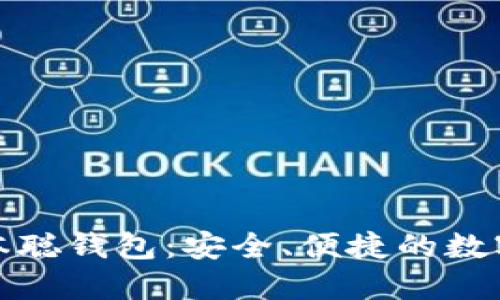 揭秘小狐狸中本聪钱包：安全、便捷的数字资产管理工具