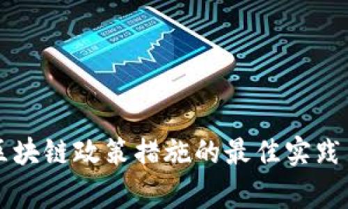 完善区块链政策措施的最佳实践与展望