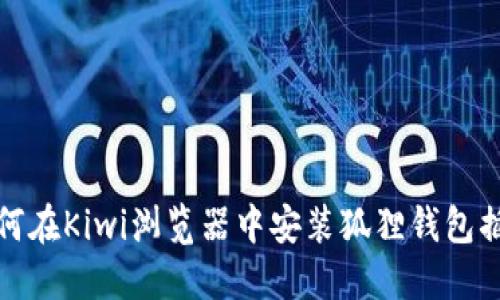 如何在Kiwi浏览器中安装狐狸钱包插件