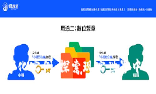 区块链数字化实例：探索现实世界中的创新应用