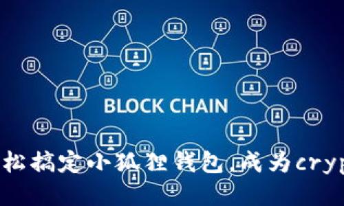 如何轻松搞定小狐狸钱包，成为crypto高手