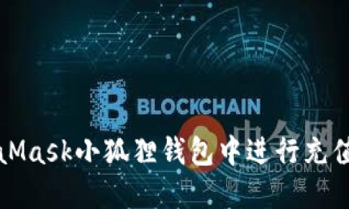 如何在MetaMask小狐狸钱包中进行充值与提现操作