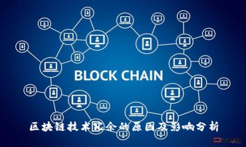 区块链技术冗余的原因及影响分析