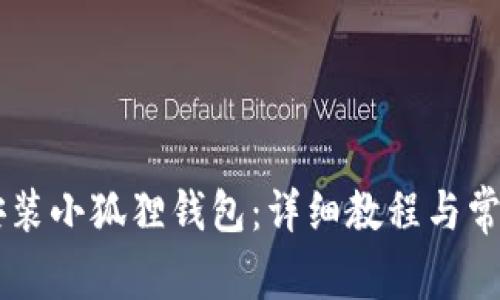 手机如何安装小狐狸钱包：详细教程与常见问题解答