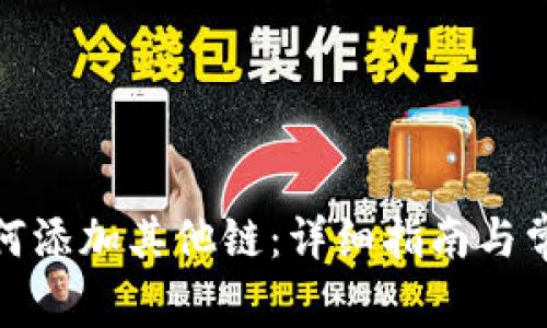 狐狸钱包如何添加其他链：详细指南与常见问题解答