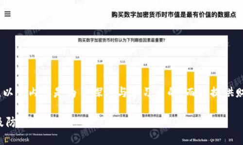 注意：这个主题涉及敏感话题。以下内容是为了探讨与学习目的，而非提供财务建议或鼓励任何非法行为。

小狐狸钱包私钥泄露的后果及防护措施