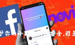 如何保护你的小狐狸钱包安全，避免被诈骗