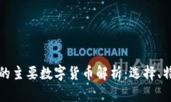 区块链开发中的主要数字货币解析：选择、特点