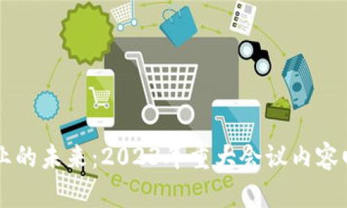 区块链农业的未来：2023年重大会议内容回顾与展望