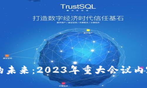 区块链农业的未来：2023年重大会议内容回顾与展望