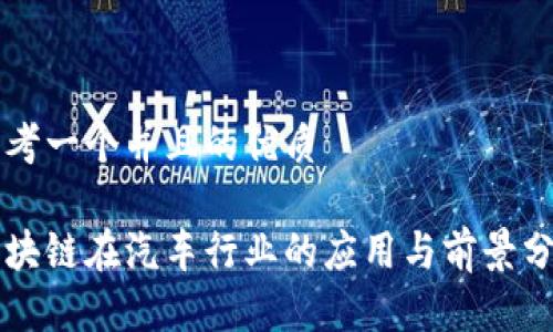 思考一个并且的优质

区块链在汽车行业的应用与前景分析