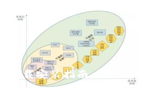 最新小狐狸钱包下载安装指南：让你的数字资产安全无忧