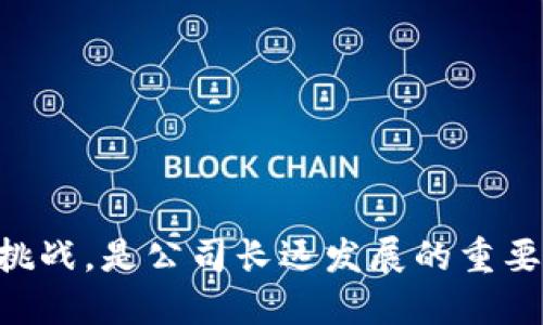    区块链公司成立的必备条件与成功要素  / 
 guanjianci  区块链, 区块链公司, 成立条件, 成功要素  /guanjianci 

区块链技术近几年来受到了广泛的关注和应用，越来越多的企业开始探索这一新兴领域。尽管区块链有着巨大的潜力，但不是所有公司都能在这个竞争激烈的市场中生存和发展。接下来，我们将详细探讨成立区块链公司时需要的条件、面临的挑战以及实现成功的关键因素。

一、区块链公司的基本条件

区块链公司的成立需要考虑一系列基本条件，包括市场需求、技术支持、团队组建和资金来源等。

首先，strong市场需求/strong是区块链公司成功的关键。如果存在真正的市场需求，区块链公司的产品或服务能够满足这种需求，那么公司就有了发展的基础。例如，金融行业、供应链管理、医疗健康等领域都看到了区块链的应用潜力，相关企业也纷纷成立。

其次，strong技术支持/strong是另一个不可或缺的因素。成立一家区块链公司需要具备一定的技术背景和开发能力。区块链是一种新兴的技术，人才短缺是行业内普遍存在的问题。因此，拥有一个技术过硬的团队能够帮助公司在技术上领先一步。

此外，strong团队组建/strong也是关键因素。成立任何公司都需要一个高效的团队，一家区块链公司更是如此。团队成员应该具有良好的沟通能力、协调能力和创新能力，能够共同应对市场变化和技术挑战。

最后，strong资金来源/strong无疑是公司成立的重要条件之一。无论是项目启动阶段的天使投资，还是后期的融资，足够的资金支持可以让一家公司在发展过程中更加稳健。

二、面临的挑战和应对策略

成立区块链公司并不是一帆风顺的，依然面临着许多挑战。这些挑战包括技术复杂性、监管政策、资金短缺以及市场竞争等。

首先，strong技术复杂性/strong是个大问题。区块链技术本身就存在一定的复杂性，很多企业在尝试应用时未能充分理解其工作原理，因此可能导致项目失败。为了应对这一挑战，企业需要加强技术研究，并借助外部专家的咨询。

其次，strong监管政策/strong也对区块链公司构成挑战。目前，许多国家和地区对区块链和加密货币的监管政策仍不明确，这可能会影响到公司的合法运营。为了应对这一问题，企业应当及时关注相关政策，并确保公司符合现有的法律法规。

再者，strong资金短缺/strong也是困扰不少初创区块链企业的难题。由于区块链项目普遍需要较大的初期投资，很多公司在融资方面面临压力。此时，企业可以通过参展、路演等形式来吸引投资者的注意，获取足够的资金支持。

最后，strong市场竞争/strong也是一个不容小觑的问题。随着越来越多的企业进入区块链领域，竞争越来越激烈。为了在市场中立足，企业必须具备核心竞争力，包括技术领先、独特的商业模式以及良好的品牌认知度。

三、成功要素分析

成功成立并运营一家区块链公司，需要具备几个成功要素，包括清晰的商业模式、强大的技术团队、有效的市场营销策略和良好的商业生态环境。

首先，strong清晰的商业模式/strong是企业生存的基础。很多初创企业常常忽视这一点，没有明确的商业模式可能导致资源浪费和运营效率低下。因此，在创建区块链公司之初，需要深入分析市场需求，制定符合当前环境和未来趋势的商业模式。

其次，strong强大的技术团队/strong至关重要。区块链技术在不断演进，企业需要一个持续学习和创新的团队，具有快速培养和适应新技术的能力。团队成员应该拥有相关的背景知识，并能够进行实际的项目开发与执行。

有效的strong市场营销策略/strong也是成功的关键。区块链公司需要通过多种渠道进行市场宣传，包括网络营销、社交媒体推广、行业展会等，提升品牌知名度和用户认知度。

最后，strong良好的商业生态环境/strong可以促进区块链公司的发展。与其他企业、产业链各方的合作能够形成合力，使整体生态更加强大。例如，区块链公司与金融机构、技术供应商等的合作可以提高自身的市场竞争力。

四、成立区块链公司后的发展策略

成立区块链公司后，仅仅依靠初期的成功是不够的，长期的发展战略和市场应变能力才是企业立于不败之地的关键。

首先，strong持续创新/strong是企业发展的动力。区块链技术正在快速变化，公司应当不断进行技术创新和产品升级，以保持行业竞争力。此外，企业需要关注市场趋势，及时调整战略以适应不断变化的市场需求。

其次，strong客户为中心/strong的理念非常重要。成功的区块链公司往往能够更好地理解用户需求，为用户提供优质的产品或服务。通过不断收集客户反馈并进行迭代，可以改善用户体验，从而提高客户的忠诚度与品牌美誉度。

再者，strong风险管理/strong也是必要的。区块链行业充满不确定性，企业在运营过程中需要建立系统的风险管理机制，识别潜在风险，制定应对方案。同时，也要保持敏感的市场反应能力，及早识别和应对市场变化。

最后，strong国际化发展/strong不可忽视。随着全球市场的开放，区块链公司应考虑布局国际市场，不局限于本土市场。了解不同国家和地区的市场需求、政策法规以及文化背景，有助于企业扩大业务范围，实现可持续发展。

五、常见问题解答

1. 区块链公司需要怎样的技术背景?

区块链技术是构建区块链公司产品和服务的核心，因此，拥有深厚的技术背景是至关重要的。首先，创始团队应至少要有一名精通区块链的技术专家，具备编写智能合约、构建分布式账本及理解加密算法的能力。此外，团队成员应有一定的编程技能，熟悉常用的编程语言，如C  、Python、Java等。

其次，对区块链的共识机制有深入了解也很有帮助。区块链不同于传统数据库，通常采用分布式技术，因此对不同共识算法（如PoW、PoS、DPoS等）的理解和选择将直接影响到项目的安全性和性能。

此外，团队还需要了解相关的法律法规以及行业趋势，尤其是对于涉及到加密货币和数据隐私方面的规定。的确，区块链项目往往涉及众多的法律问题，因此，拥有合适的法律顾问也是必不可少的。

2. 区块链的应用领域有哪些?

区块链技术的应用领域非常广泛，可以被应用在各个行业中。以下是几个主要的应用领域：

strong金融行业：/strong区块链技术在金融行业的应用较为成熟，主要体现在数字货币、跨境支付、资产证券化等方面。比如，许多金融机构使用区块链技术实现较低成本的跨境转账。

strong供应链管理：/strong区块链可用来追溯商品的整个销售链条，提高供应链的透明度和可追溯性，降低伪造风险。

strong医疗健康：/strong区块链技术有助于管理医疗记录、药品溯源，确保数据安全，并保护患者隐私。

strong智能合约：/strong区块链的另一大应用是智能合约，它能够自动执行、管理和验证合同的执行过程，大大降低了人工干预的需求。

strong身份认证：/strong借助区块链技术，可以实现去中心化的身份认证，用户的个人数据将更加安全可靠，防止身份盗用和伪造。

3. 区块链公司如何融资?

融资是许多初创区块链公司面临的一大挑战。为了解决资金短缺的问题，企业可以考虑以下几种融资方式：

strong天使投资：/strong许多早期的区块链项目能够通过天使投资者获得初期资金。这些投资者通常会对项目进行尽职调查，与创始团队进行深入沟通，确保项目的可行性。

strong众筹：/strong随着区块链的发展，很多项目开始通过ICO（首次代币发行）或IEO（首次交易所发行）进行融资。虽然公共融资在过去几年经历了一段监管风波，但依然是一个有效的资金来源方式。

strong风险投资：/strong与传统公司类似，很多区块链项目也会寻求风险投资公司的投资。风险投资不仅提供资金支持，还能提供行业资源和市场支持，对初创公司的发展大有裨益。

strong授信融资：/strong对于已经有一定规模的区块链公司，可以通过授信等方式获得企业融资，维护正常的资金流动。

4. 成立区块链公司需要多久?

成立一家区块链公司所需的时间因项目的复杂性、团队的成熟度以及市场环境而异。一般而言，成立公司的基本步骤包括：

strong商业计划书撰写：/strong这一过程需要充分的市场研究、团队建设和资金预算，通常耗时1-2个月。

strong技术开发：/strong根据产品复杂程度，技术开发可能需要3-12个月时间。初期的MVP（最小可行产品）往往需要在市场验证，才能进行后续的开发和迭代。

strong产品上线：/strong验证产品后进入上线阶段，时间一般在1-3个月不等，主要取决于推广策略和用户反馈的周期。

strong合规与注册：/strong视乎所在国家的法规要求，注册公司的时间可能在几周到几个月不等，特别是涉及到合规性的审查过程。

5. 区块链公司成功的关键指标是什么?

评估区块链公司的成功与否可以从多个指标入手，以下是一些比较常见的关键指标：

strong用户增长：/strong公司若能不断吸引新用户并提升用户留存率，说明市场需求持续向好，产品受到认可。

strong销售收入：/strong企业的销售收入是直接影响公司财务健康状况的一项重要指标，能反映出市场需求和产品接受度。

strong投资回报率：/strong衡量公司的财务效益，投资回报率越高，表明资源配置越合理，也是公司运营成功的标志。

strong市场份额：/strong公司在区块链市场的占有率直接影响其竞争力，较高的市场份额通常能带来更强的议价能力。

strong技术创新能力：/strong如果企业能不断推出新产品并在技术上有所突破，那么这家公司的持续发展能力会更具保障。

总结来看，成立一家成功的区块链公司需要综合考虑多种因素，包括市场需求、团队能力、技术创新等。同时，适应市场变化，灵活应对挑战，是公司长远发展的重要保障。希望本文能为有意向进入区块链行业的创业者提供有用的参考。