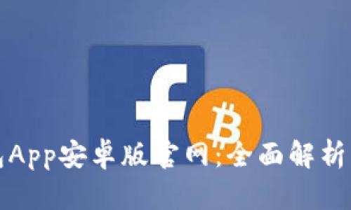 小狐狸钱包App安卓版官网：全面解析与使用指南