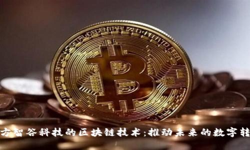探索东方智谷科技的区块链技术：推动未来的数字转型之路