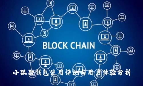小狐狸钱包使用评测与用户体验分析