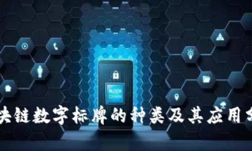 区块链数字标牌的种类及其应用分析