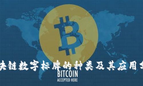 区块链数字标牌的种类及其应用分析