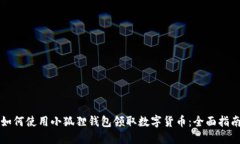 如何使用小狐狸钱包领取数字货币：全面指南