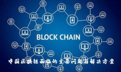 中国区块链面临的主要问题与解决方案