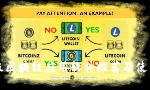 轻量级区块链应用软件推荐及使用指南