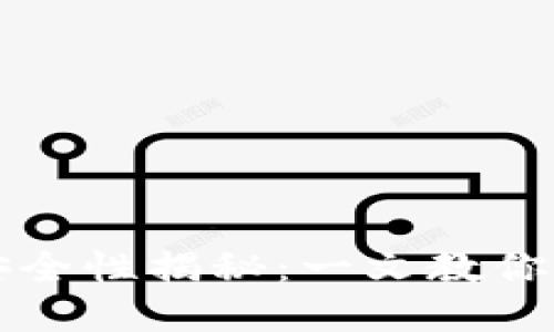 小狐狸钱包挖矿安全性揭秘：一文教你如何保护数字资产