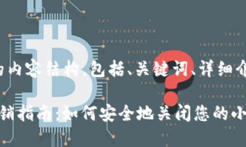 以下是您请求的内容结构，包括、关键词、详细介绍和相关问题。

 小狐狸钱包注销指南：如何安全地关闭您的小狐狸钱包账户