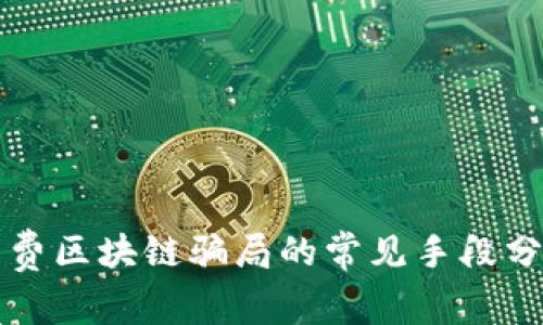 免费区块链骗局的常见手段分析