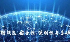 推荐使用的区块链钱包：安全性、便利性与多功